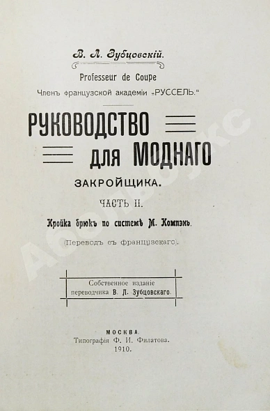 Антикварная книга Руссель, Ф. Руководство для модного закройщика — Руссель Франсуа, 1910 дополнительное фото 7