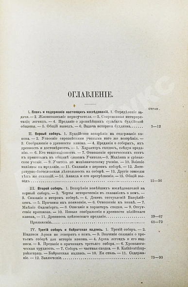 Антикварная книга Минаев, И.П. Буддизм. Исследования и материалы — , 1887 дополнительное фото 4