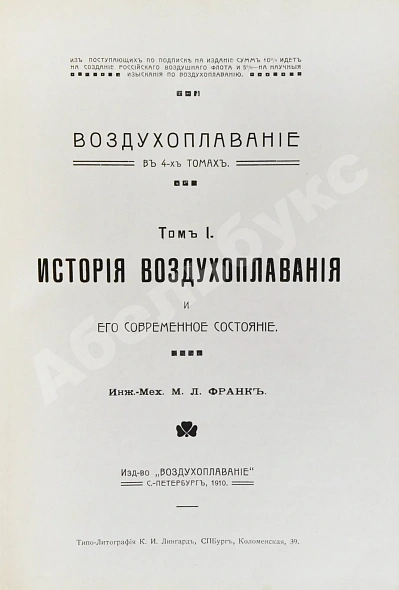Антикварная книга Франк, М.Л. Воздухоплавание — Франк Михаил Людвигович, 1910-1911 дополнительное фото 4