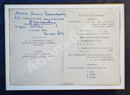 [автограф Дмитрия Шостаковича] Программка концерта Симфонического оркестра Ленинградской филармонии