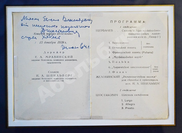 [автограф Дмитрия Шостаковича] Программка концерта Симфонического оркестра Ленинградской филармонии