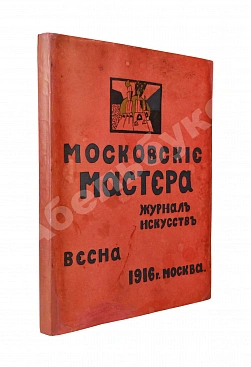 Московские мастера. Журнал искусств