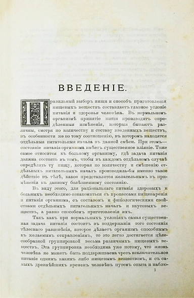 Антикварная книга Карвасовский, И.А. Нормальная кухня и диэта. С приложением более 400 формул различных кушаний и домашних способов распознавания фальсификации продуктов — Карвасовский Иван Александрович, 1889 дополнительное фото 4