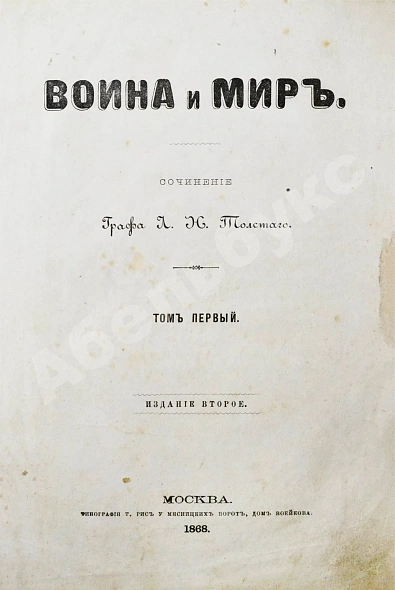 Антикварная книга Толстой, Л.Н. Война и мир. Первое/второе издание романа — Толстой Лев Николаевич, 1868-1869 дополнительное фото 3