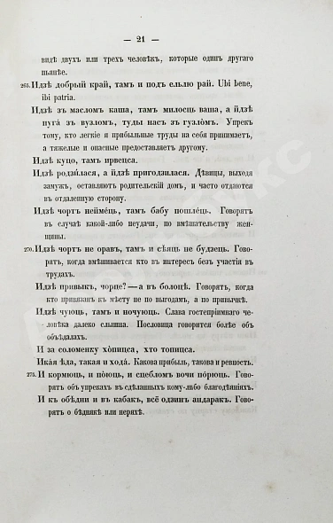 Антикварная книга Носович, И.И. Белорусские пословицы и поговорки. Сборник И.И. Носовича — Носович Иван Иванович, 1852 дополнительное фото 6