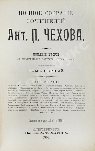 Антикварная книга Чехов, А.П. Полное собрание сочинений Антона Павловича Чехова — Чехов Антон Павлович, 1903-1916 дополнительное фото 4