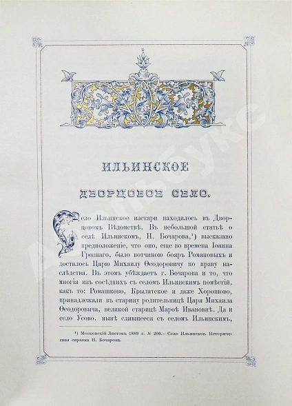 Антикварная книга Степанов, М.П. Село Ильинское. Исторический очерк — , 1900 дополнительное фото 4
