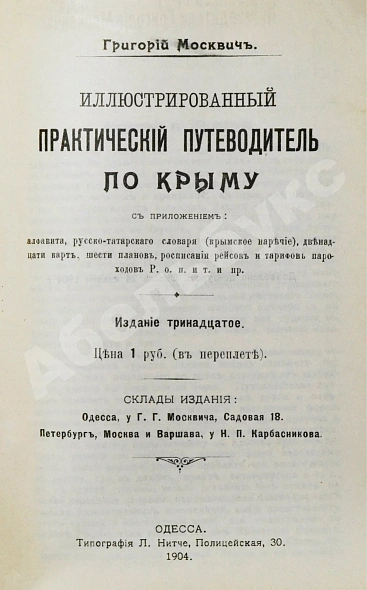 Антикварная книга Москвич, Г.Г. Иллюстрированный практический путеводитель по Крыму — Москвич Григорий Георгиевич, 1904 дополнительное фото 4
