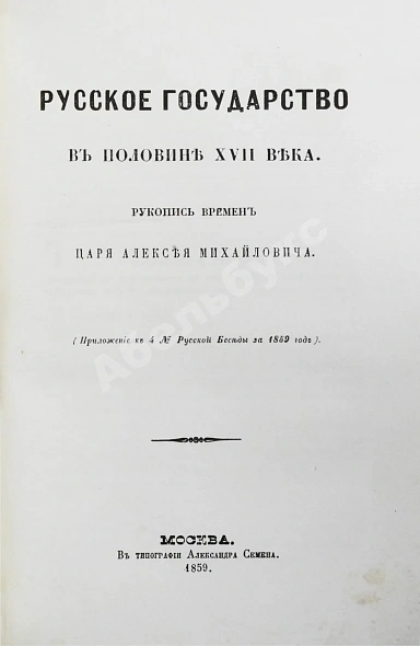 Антикварная книга Крижанич, Ю. Русское государство в половине XVII века. Рукопись времён царя Алексея Михайловича — Крижанич Юрий, 1859 дополнительное фото 8