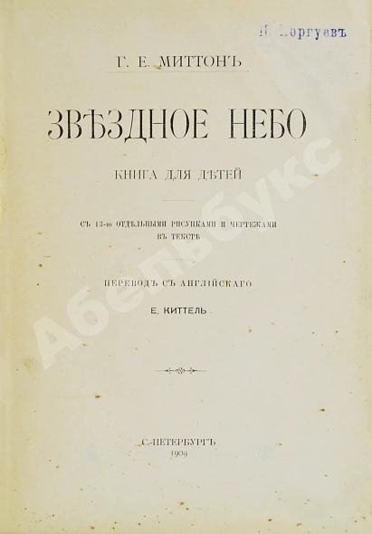 Антикварная книга Миттон, Г. Звёздное небо — Миттон Джеральдин Эдит, 1909 дополнительное фото 3