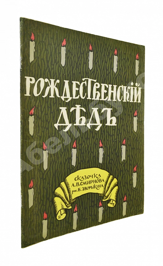 Смирнов, А.В. Рождественский дед