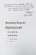 Антикварная книга Зорин, Л.Г. [автограф Михаилу Козакову] Аукцион. Книга прозы — Зорин Леонид Генрихович, 2001 дополнительное фото 3