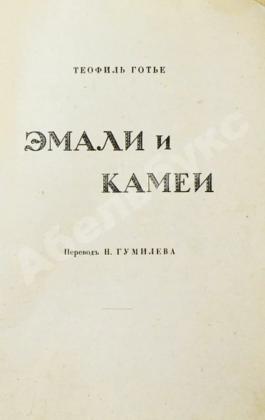 Антикварная книга Готье, Т. Эмали и камеи — Готье Теофиль, 1914 дополнительное фото 12