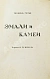 Антикварная книга Готье, Т. Эмали и камеи — Готье Теофиль, 1914 дополнительное фото 12
