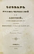 Антикварная книга Словарь русско-черкесский или адигский, с краткой грамматикой сего последнего языка — , 1846 дополнительное фото 2