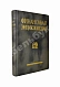 Антикварная книга Финансовая энциклопедия — , 1924