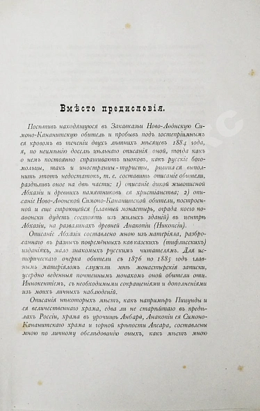 Антикварная книга Кавелин, Л.А. [архимандрит Леонид] Абхазия и в ней Ново-Афонский Симоно-Кананитский монастырь — Кавелин Лев Александрович, 1885 дополнительное фото 7