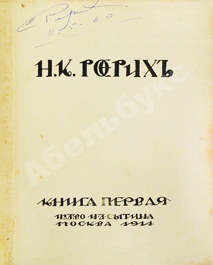 Антикварная книга Рерих, Н.К. [автограф Святослава Рериха] Собрание сочинений. Первая книга Николая Рериха — Рерих Николай Константинович, 1914 дополнительное фото 2