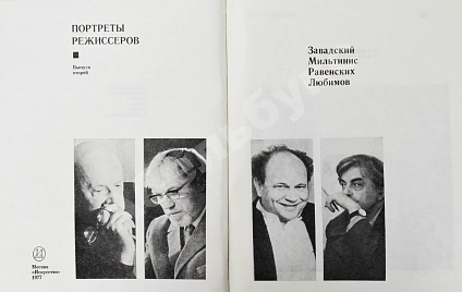 [автограф Юрия Любимова театральному критику] Портреты режиссёров дополнительное фото 10