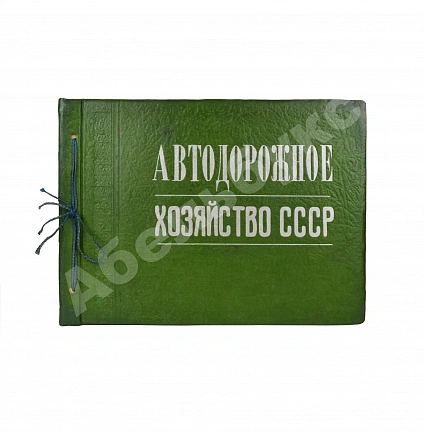 Антикварная книга Автодорожное хозяйство СССР — , 1940 дополнительное фото 2