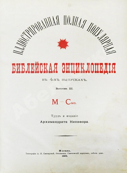 Антикварная книга Никифор [Бажанов, А.М.] Иллюстрированная полная популярная библейская энциклопедия — Архимандрит Никифор, 1891-1892 дополнительное фото 7