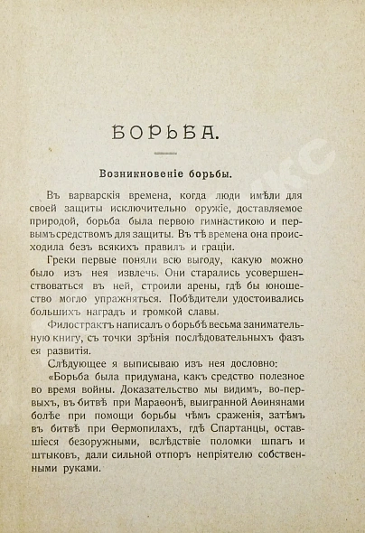 Антикварная книга Вилль, Л. Борьба и борцы. С предисловием барона де Во — Вилль Леон, 1903 дополнительное фото 6
