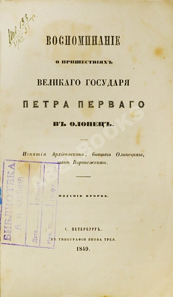 Антикварная книга Воспоминание о пришествиях великого государя Петра Первого в Олонец — , 