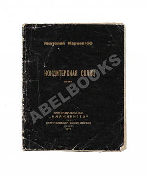Мариенгоф, А.Б. Кондитерская солнц. Поэма
