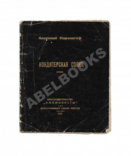 Первое\Прижизненное издание Мариенгоф, А.Б. Кондитерская солнц. Поэма