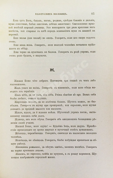 Антикварная книга Носович, И.И. Сборник белорусских пословиц, составленный И.И. Носовичем — Носович Иван Иванович, 1874 дополнительное фото 4