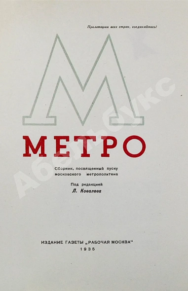 Антикварная книга Метро. Сборник, посвящённый пуску Московского метрополитена — , 1935 дополнительное фото 3
