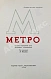 Антикварная книга Метро. Сборник, посвящённый пуску Московского метрополитена — , 1935 дополнительное фото 3