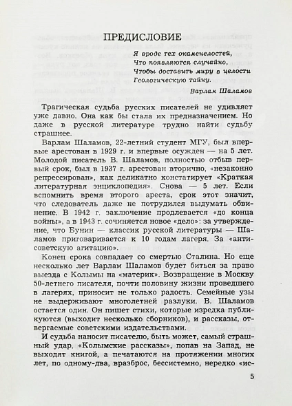 Антикварная книга Шаламов, В.Т. Колымские рассказы — , 1985 дополнительное фото 5