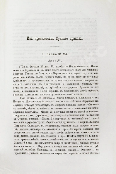 Антикварная книга Победоносцев, К.П. Материалы для истории приказного судопроизводства в России, собранные К.П. Победоносцевым — , 1890 дополнительное фото 4
