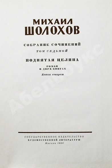 Антикварная книга Шолохов, М.А. [автограф] Собрание сочинений — Шолохов Михаил Александрович, 1956-1960 дополнительное фото 11
