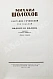 Антикварная книга Шолохов, М.А. [автограф] Собрание сочинений — Шолохов Михаил Александрович, 1956-1960 дополнительное фото 11