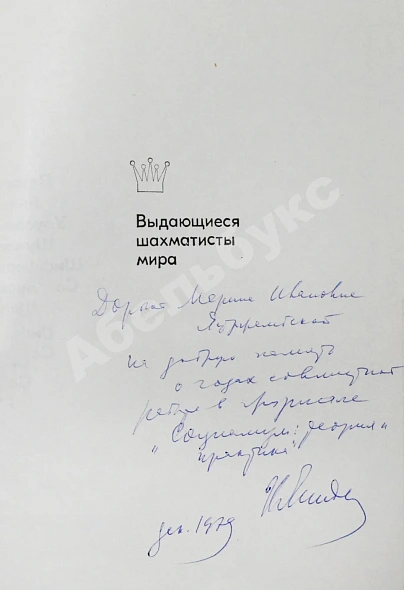 Линдер, И.М. [автограф] Первые русские мастера. Выдающиеся шахматисты мира дополнительное фото 3