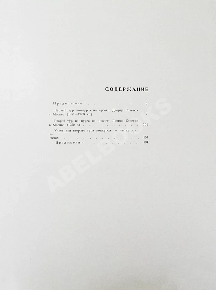 Антикварная книга Дворец Советов. Материалы конкурса. 1957-1959 гг. — , 1961 дополнительное фото 10