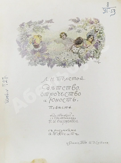Антикварная книга Толстой, Л.Н. Детство, отрочество, юность — Толстой Лев Николаевич, 1914 дополнительное фото 4