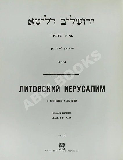 Антикварная книга Литовский Иерусалим в иллюстрациях и документах — , 1974 дополнительное фото 3