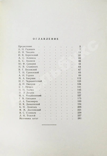 Антикварная книга Жаба, С.П. Русские мыслители о России и человечестве. Антология русской общественной мысли — Жаба Сергей Павлович, 1954 дополнительное фото 5