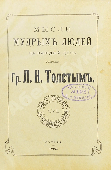 Антикварная книга Толстой, Л.Н. Мысли мудрых людей на каждый день — Толстой Лев Николаевич, 1903 дополнительное фото 3