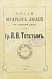 Антикварная книга Толстой, Л.Н. Мысли мудрых людей на каждый день — Толстой Лев Николаевич, 1903 дополнительное фото 3