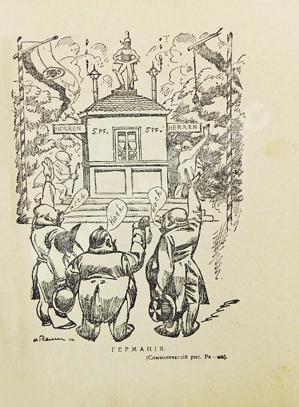 Антикварная книга Аверченко, А.Т. Бухов, А.С., Азов, В.А., Тэффи, Н.А., Д'Ор, О.Л. Тёплая компания. (Те, с кем мы воюем)... — Тэффи Надежда Александровна Бухов Аркадий Сергеевич Аверченко Аркадий Тимофеевич, 1915 дополнительное фото 4