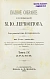 Антикварная книга Лермонтов, М.Ю. Полное собрание сочинений М.Ю. Лермонтова — , 1891 дополнительное фото 18