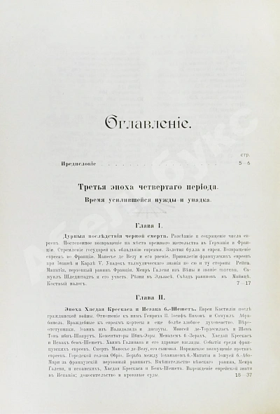 Антикварная книга Грец, Г. История евреев от древнейших времён до настоящего — Грец Генрих, 1904-1909 дополнительное фото 47