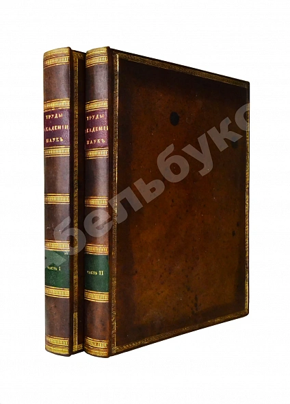 Антикварная книга Труды Академии наук — , 1821-1823