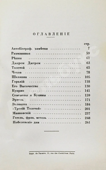 Антикварная книга Бунин, И.А. Воспоминания. Первое издание — Бунин Иван Алексеевич, 1950 дополнительное фото 5