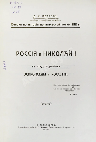 Антикварная книга Петров, Д.К. Россия и Николай I в стихотворениях Эспронседы и Россетти — Петров Дмитрий Константинович, 1909 дополнительное фото 3