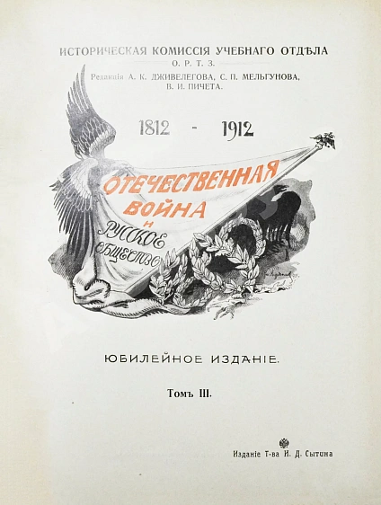Антикварная книга Отечественная война и русское общество. 1812-1912 — , 1911-1912 дополнительное фото 12
